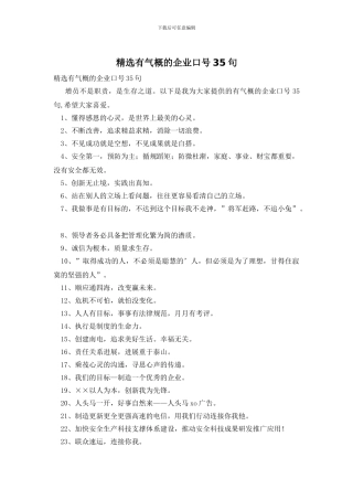 精选有气势的企业口号35句