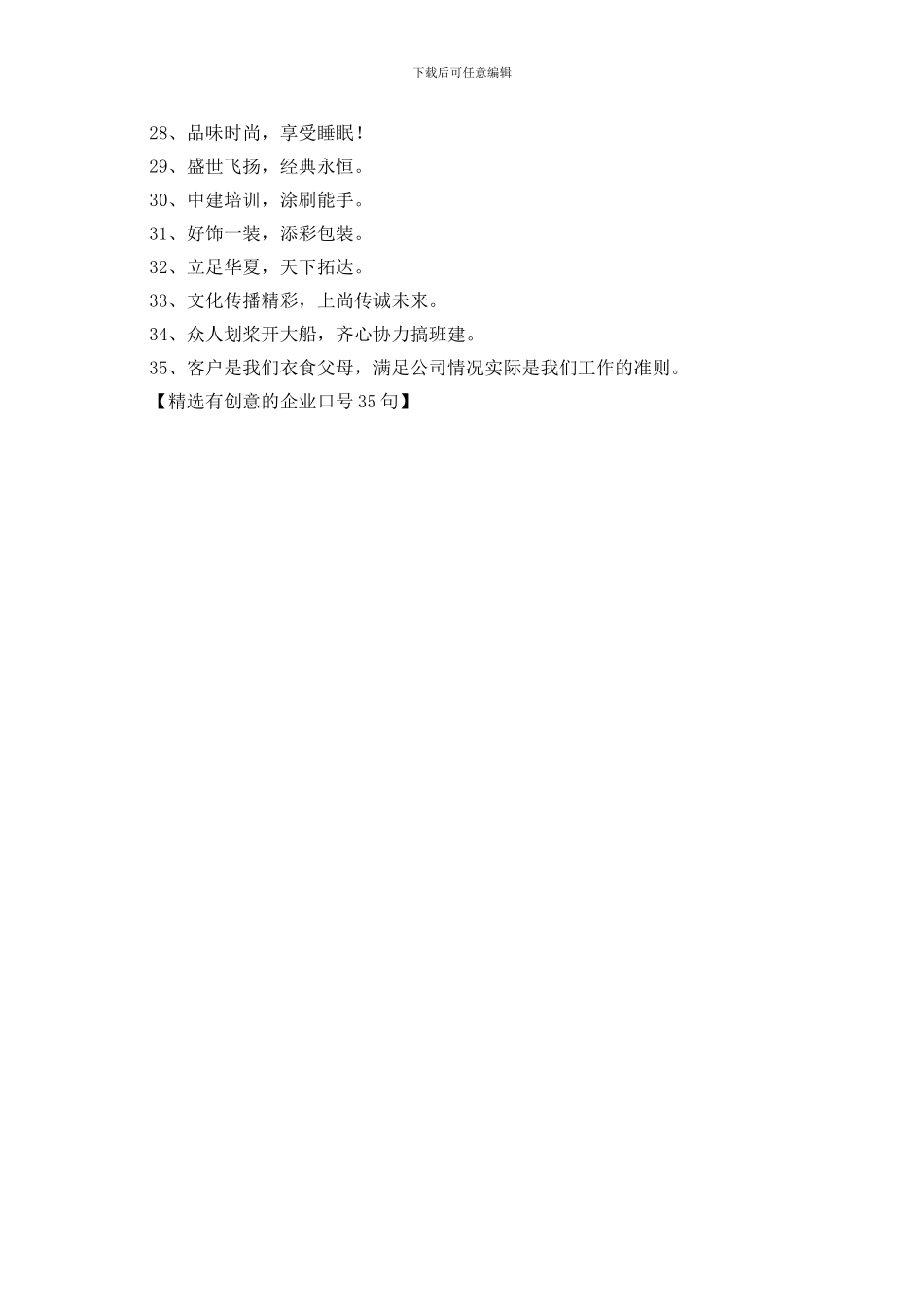 精选有创意的企业口号35句_第2页