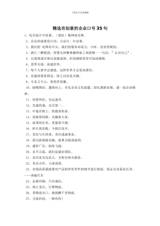 精选有创意的企业口号35句