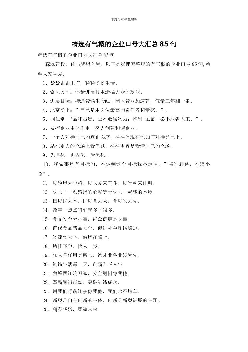精选有气势的企业口号大汇总85句_第1页