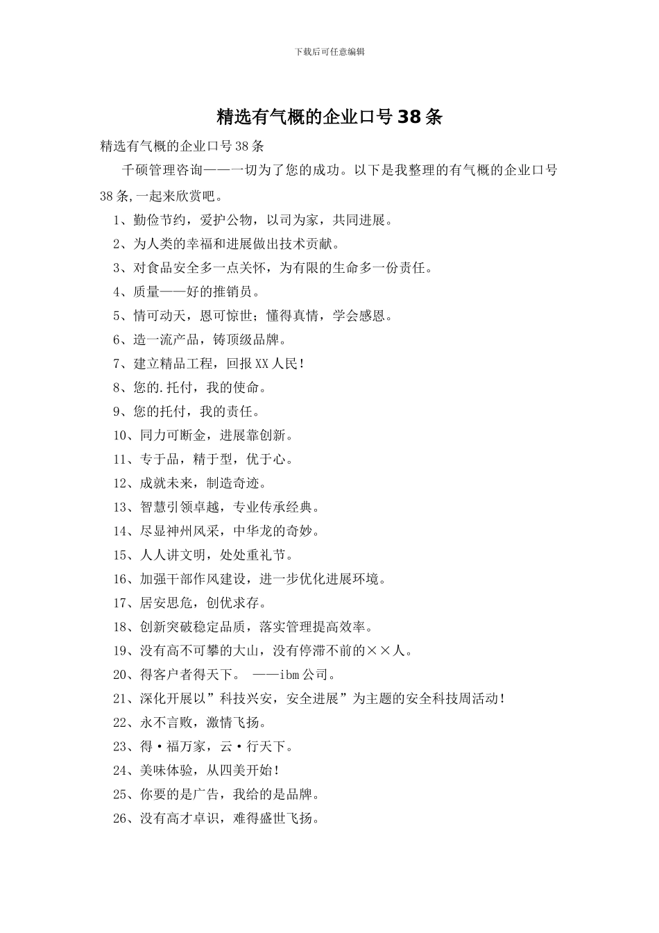 精选有气势的企业口号38条_第1页