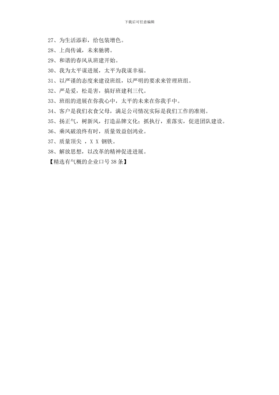 精选有气势的企业口号38条_第2页