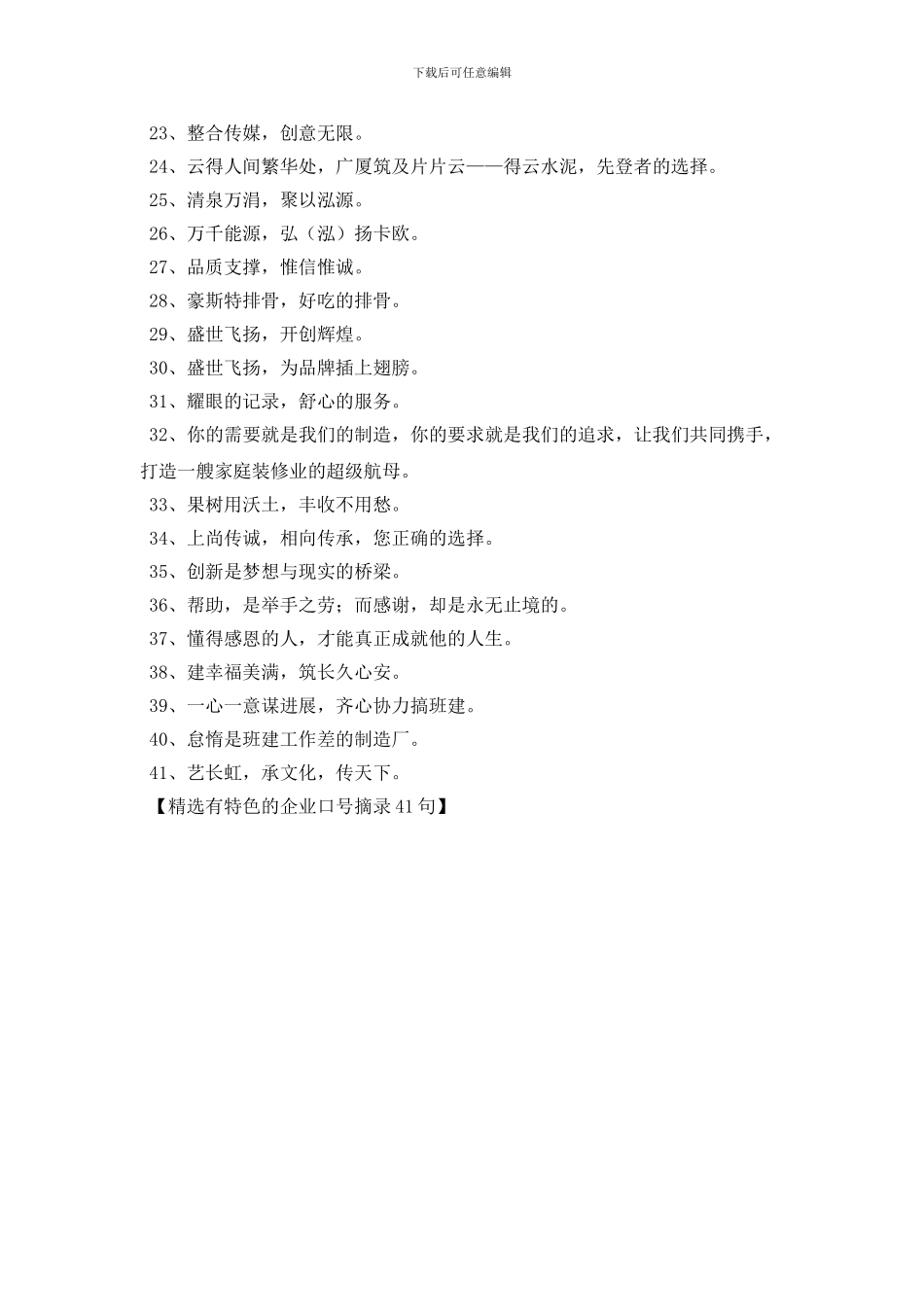 精选有特色的企业口号摘录41句_第2页