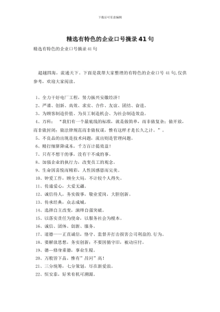 精选有特色的企业口号摘录41句
