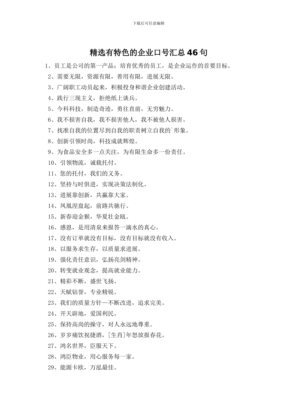 精选有特色的企业口号汇总46句_第1页