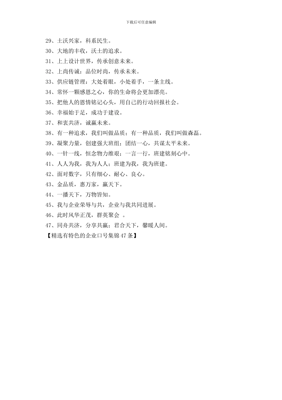 精选有特色的企业口号集锦47条_第2页