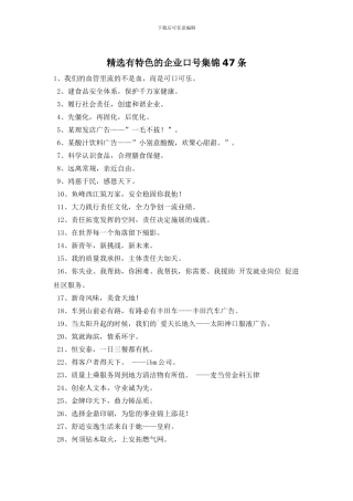 精选有特色的企业口号集锦47条