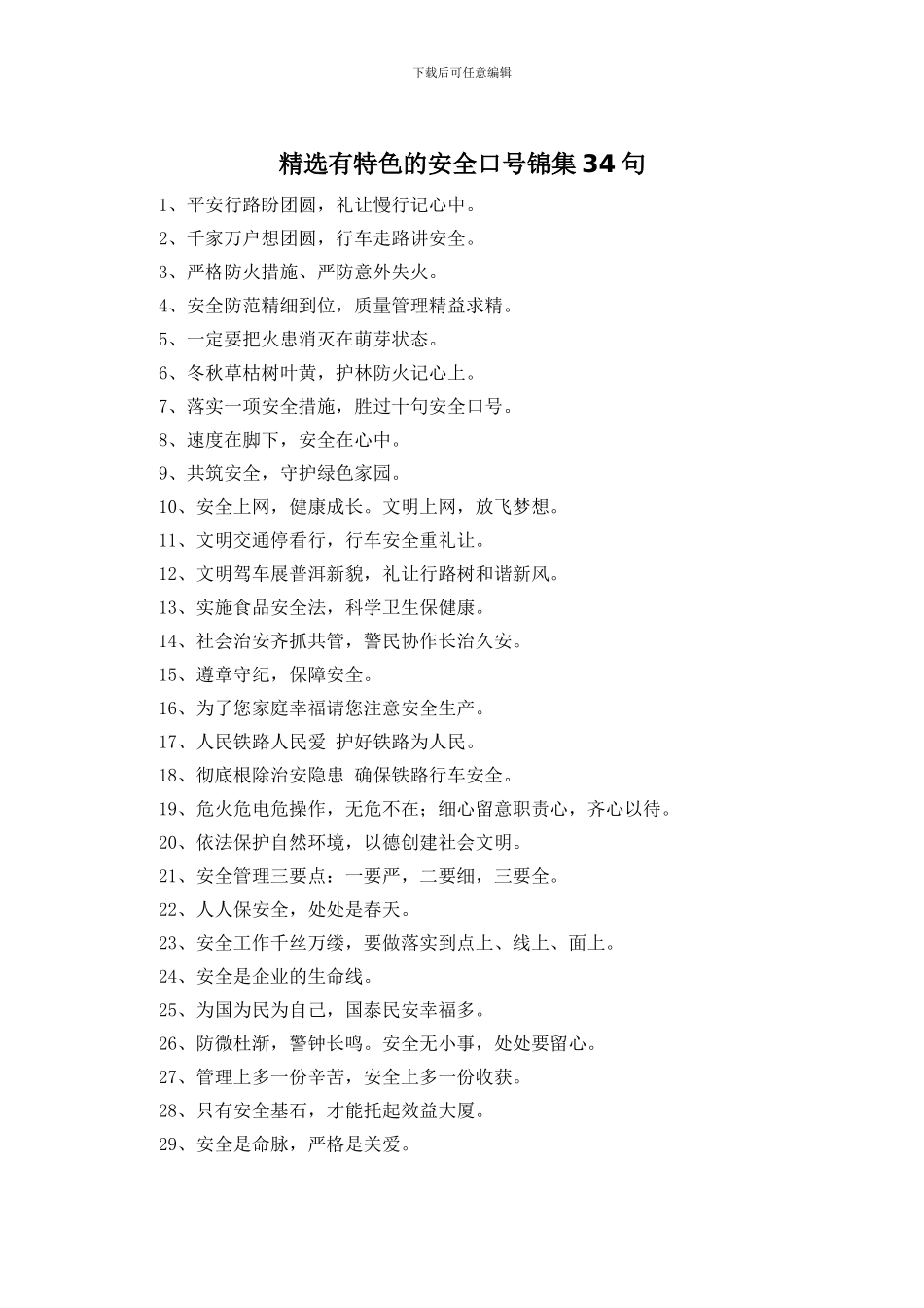 精选有特色的安全口号锦集34句_第1页