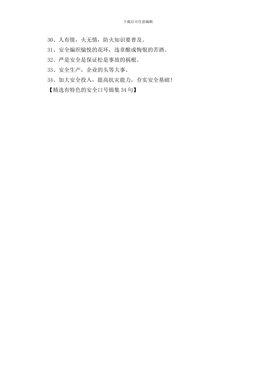 精选有特色的安全口号锦集34句_第2页
