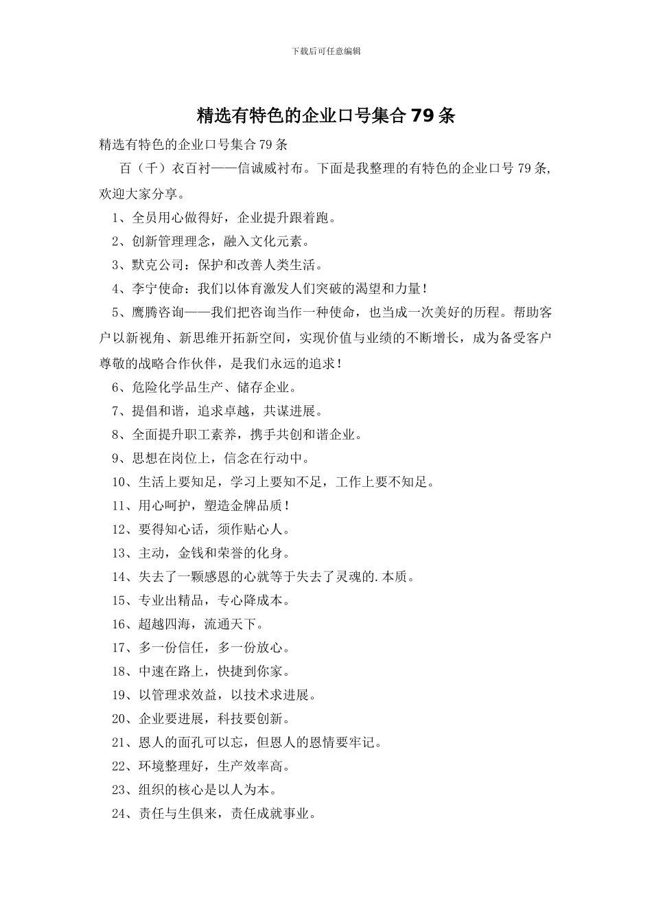 精选有特色的企业口号集合79条_第1页