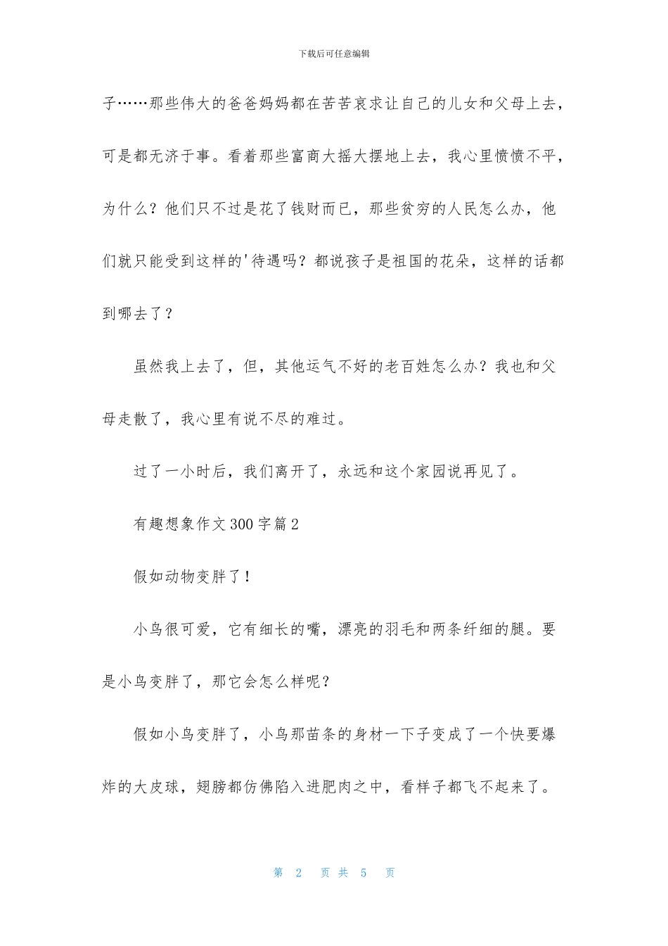 精选有趣想象作文300字三篇_第2页