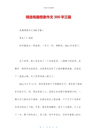 精选有趣想象作文300字三篇