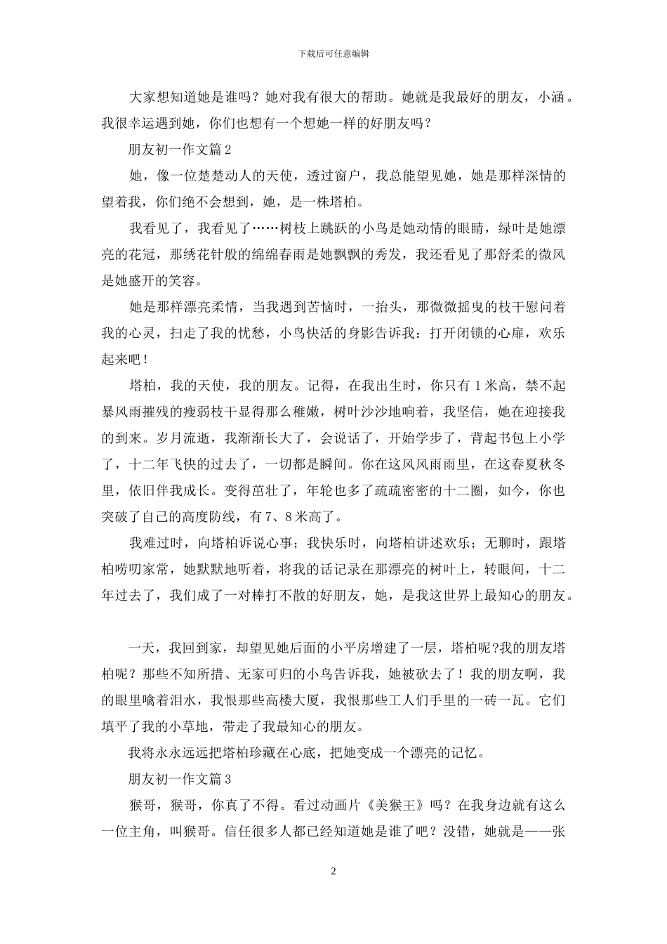 精选朋友初一作文三篇_第2页