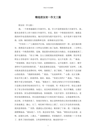 精选朋友初一作文三篇