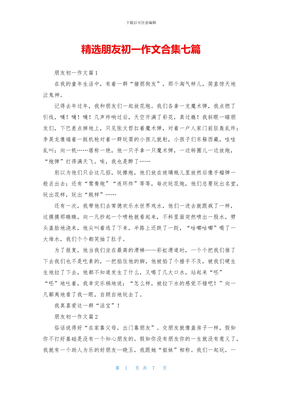 精选朋友初一作文合集七篇_第1页