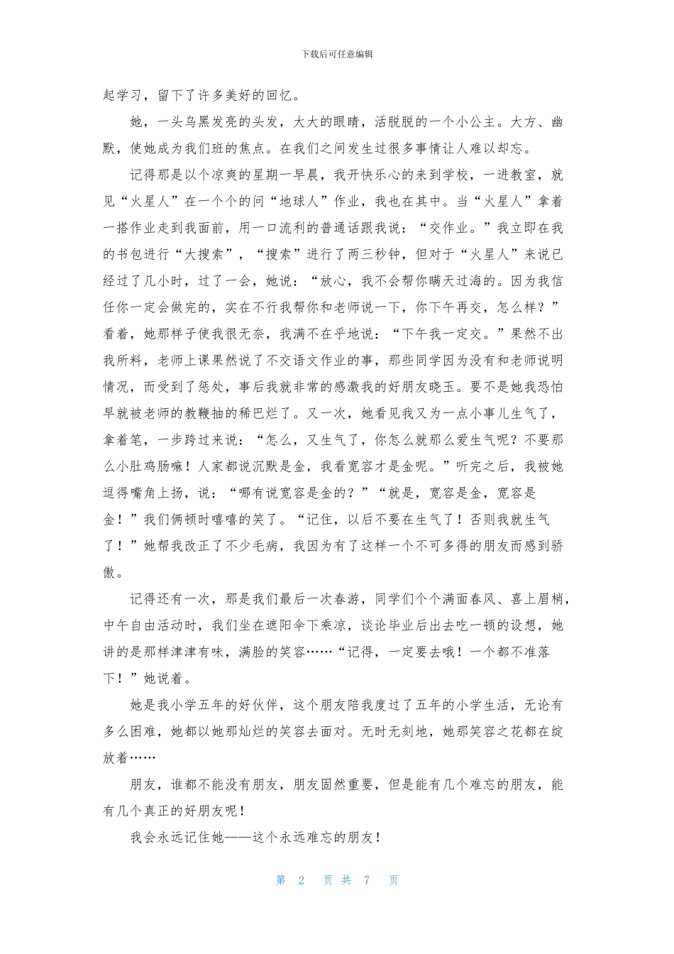 精选朋友初一作文合集七篇_第2页