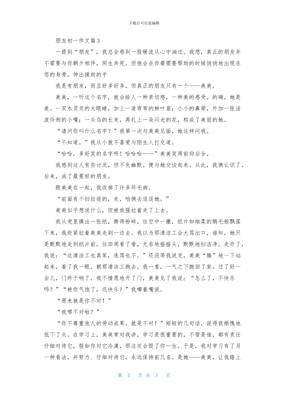 精选朋友初一作文合集七篇_第3页