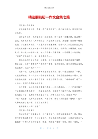 精选朋友初一作文合集七篇