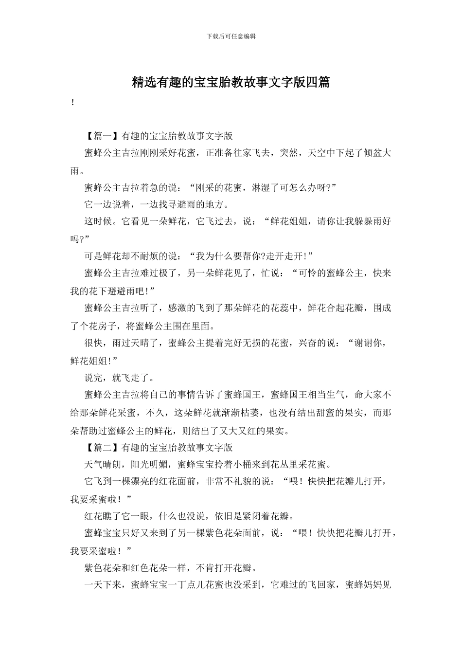 精选有趣的宝宝胎教故事文字版四篇_第1页