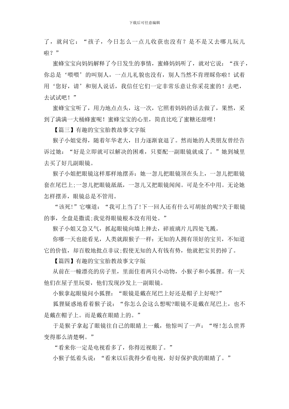 精选有趣的宝宝胎教故事文字版四篇_第2页