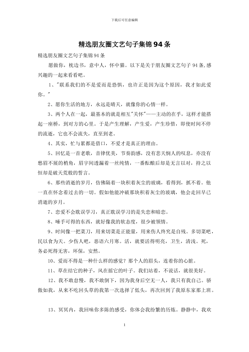 精选朋友圈文艺句子集锦94条_第1页