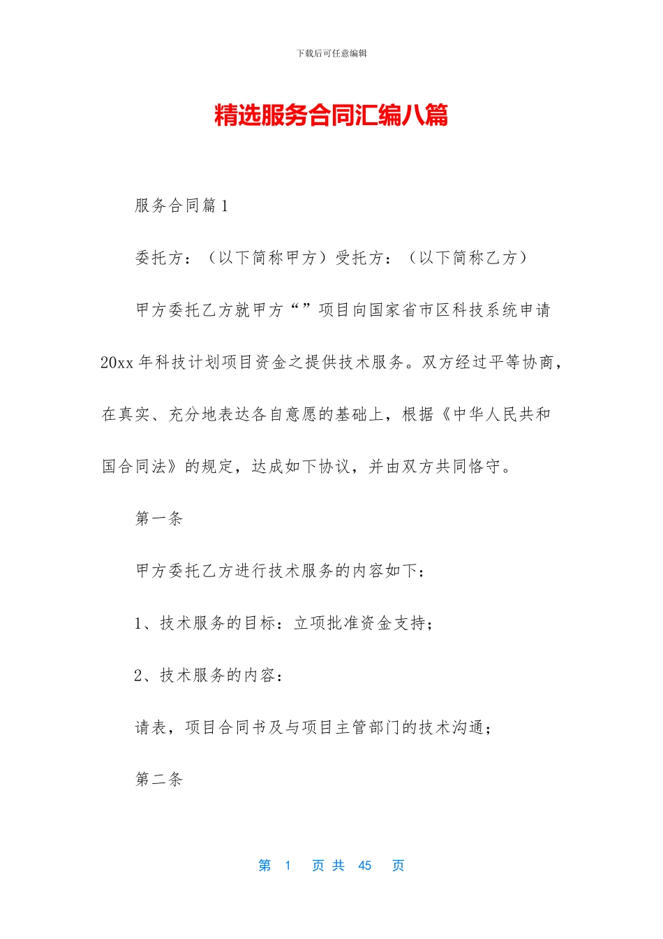精选服务合同汇编八篇_第1页
