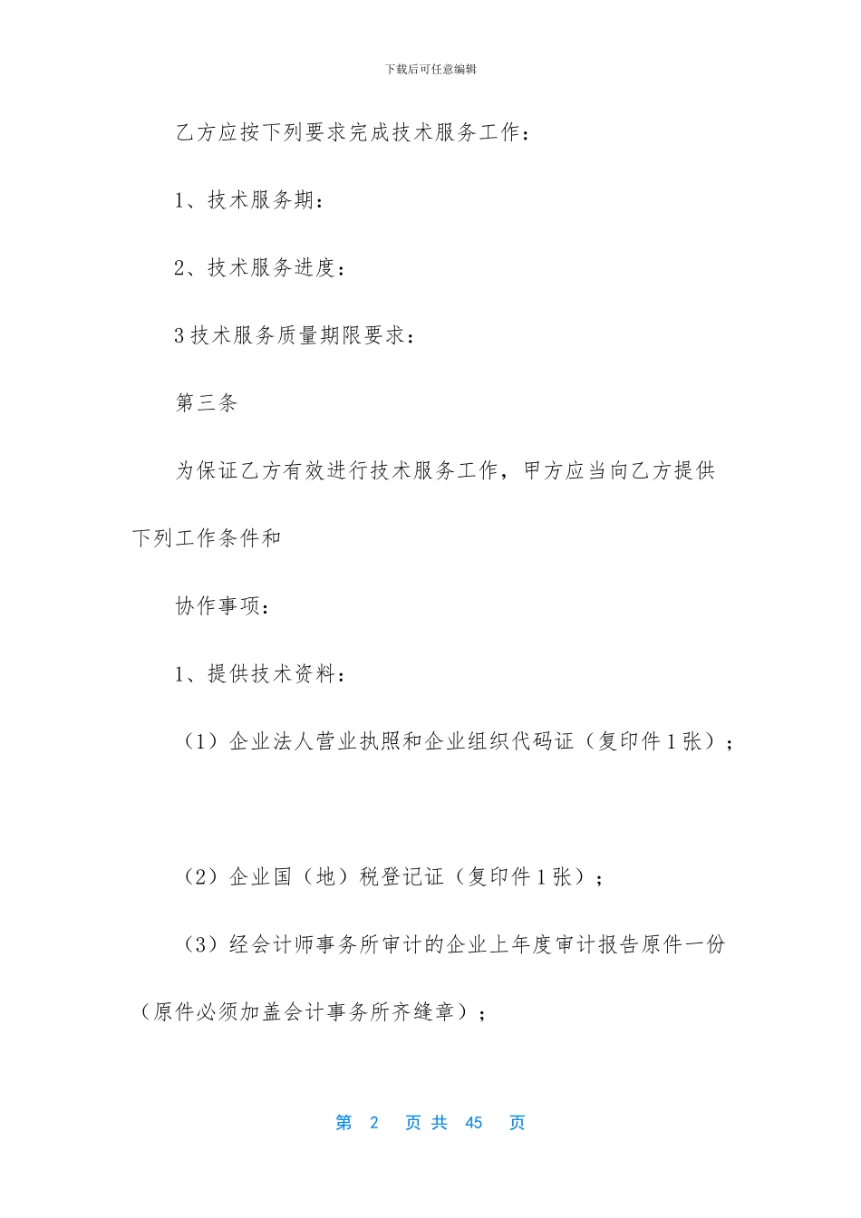 精选服务合同汇编八篇_第2页