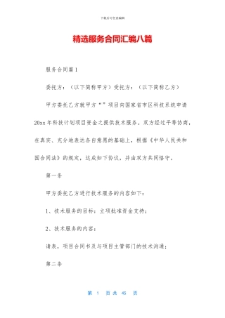 精选服务合同汇编八篇