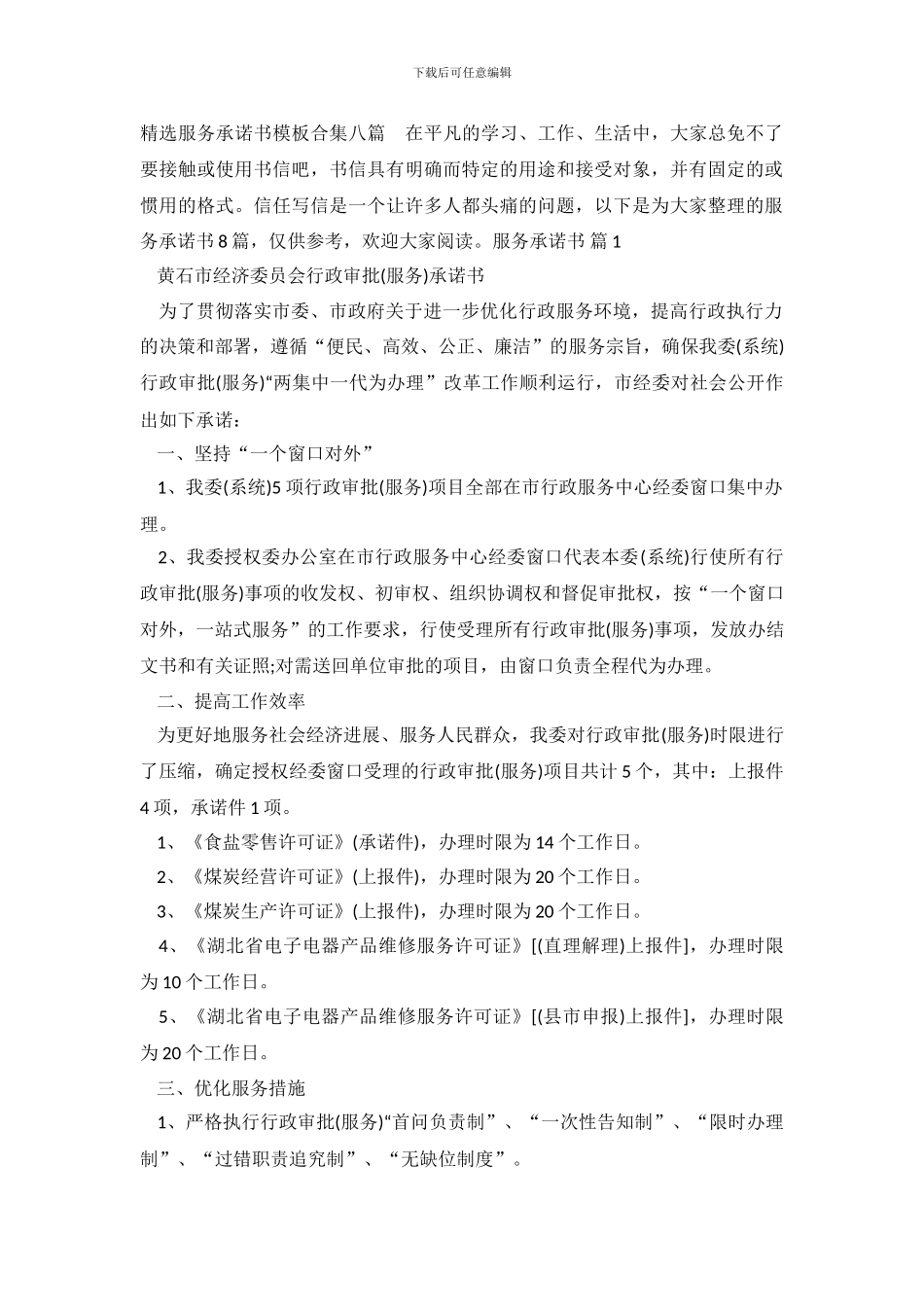 精选服务承诺书模板合集八篇_第2页