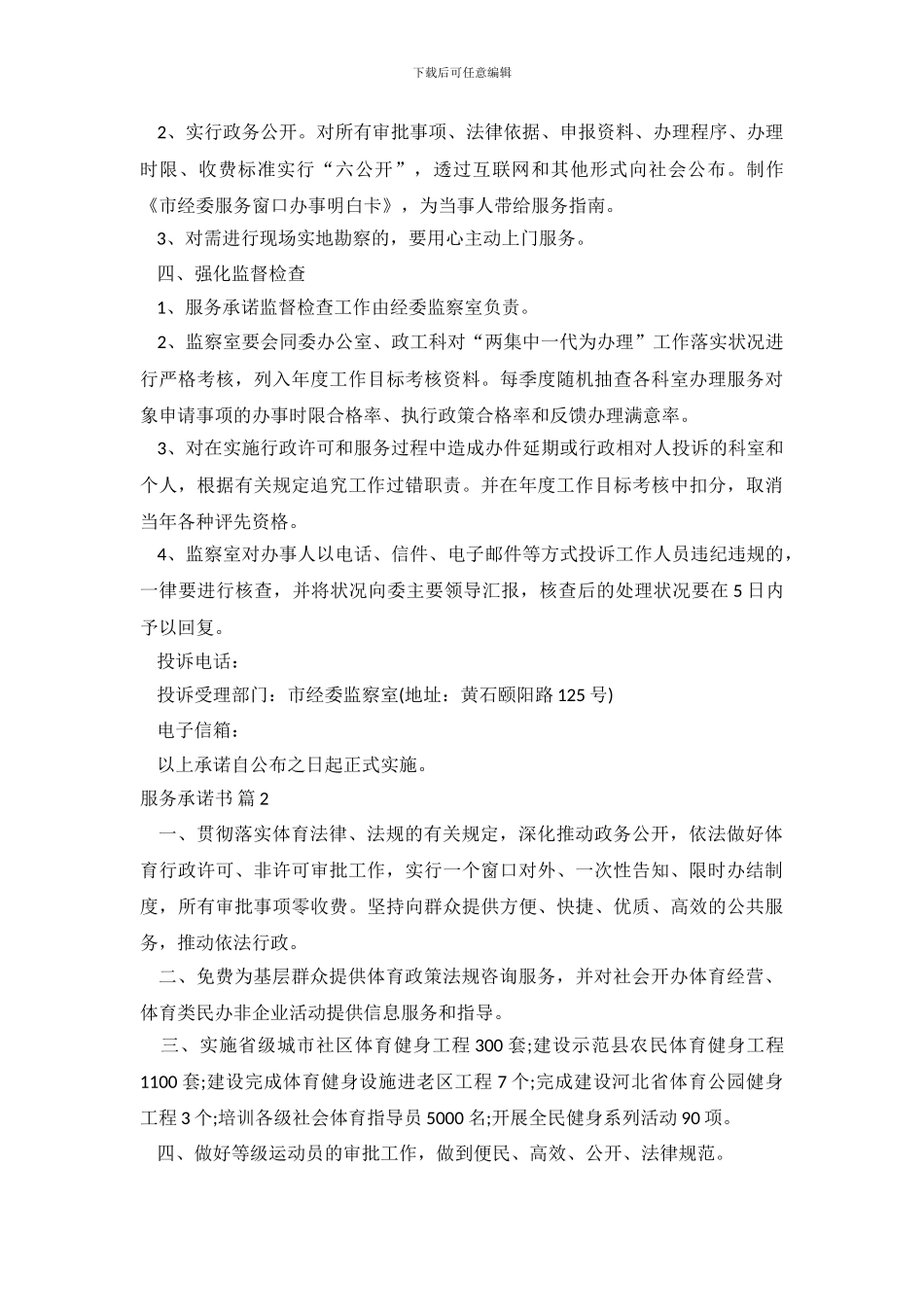 精选服务承诺书模板合集八篇_第3页