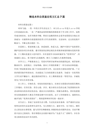 精选本科自我鉴定范文汇总7篇