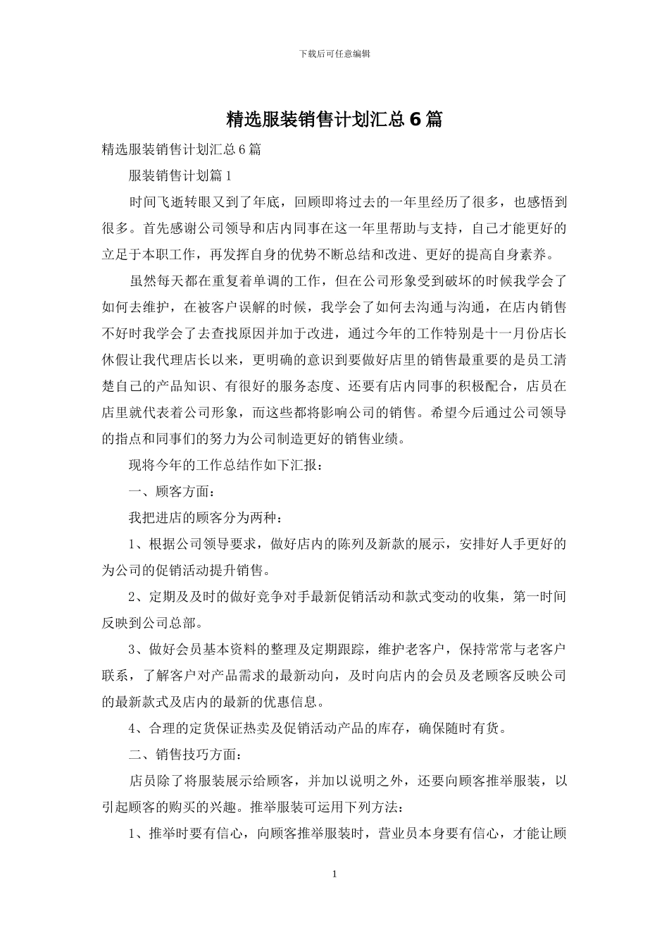 精选服装销售计划汇总6篇_第1页