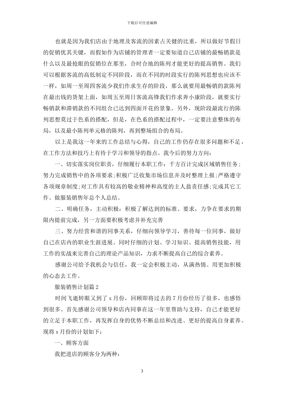 精选服装销售计划汇总6篇_第3页
