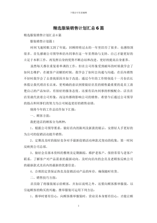 精选服装销售计划汇总6篇