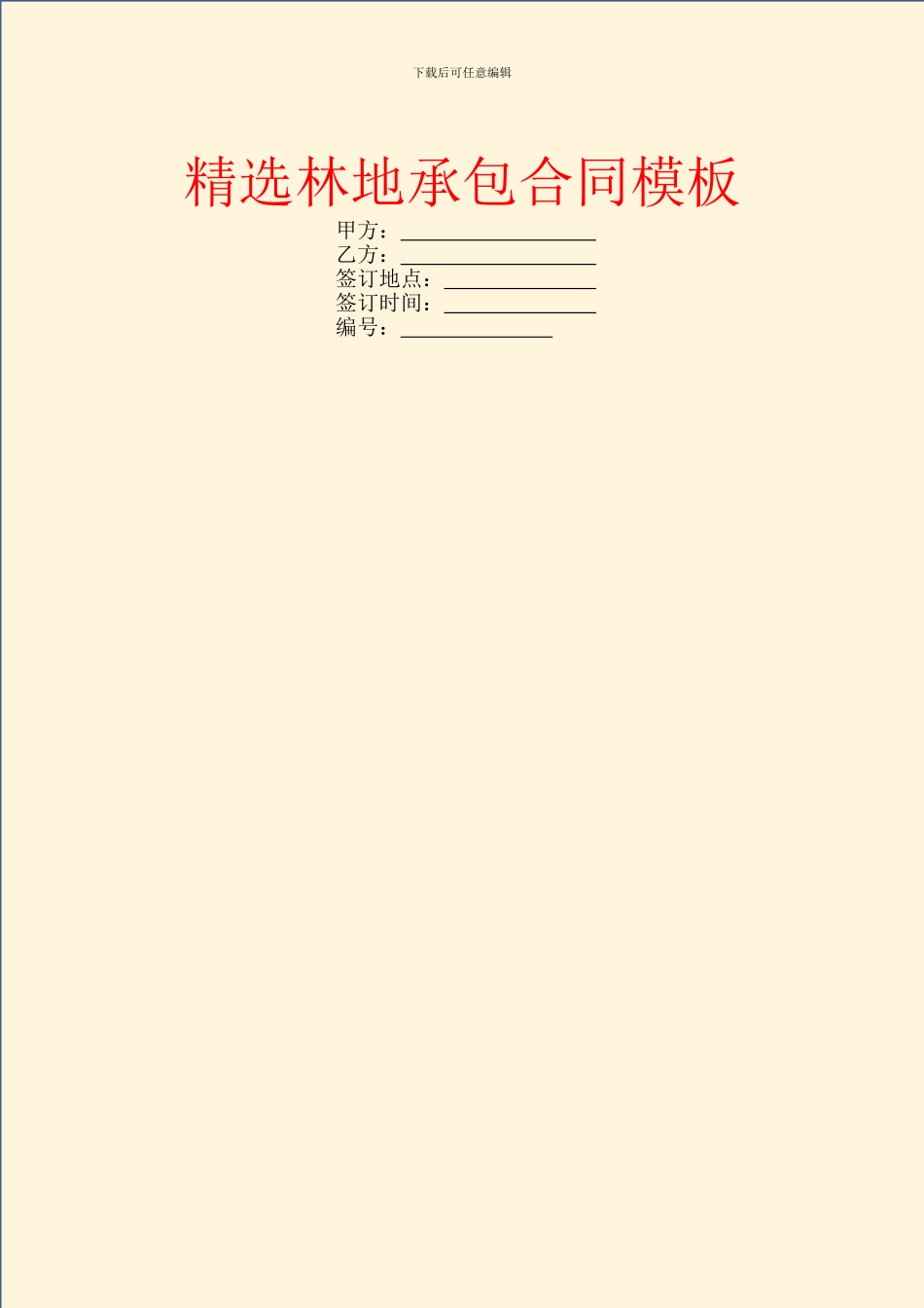 精选林地承包合同模板_第1页
