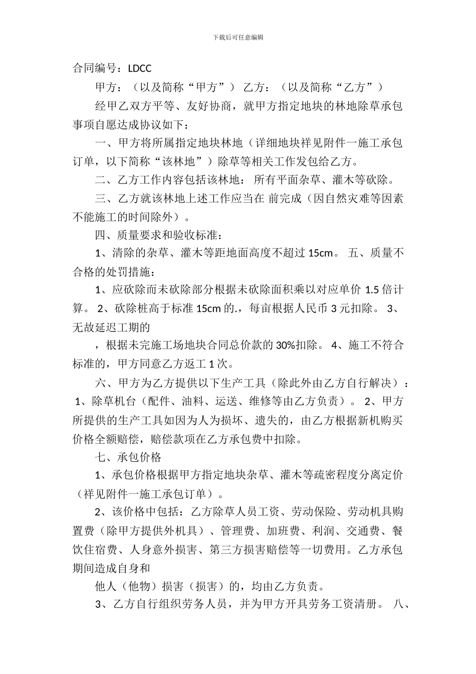 精选林地承包合同模板_第2页