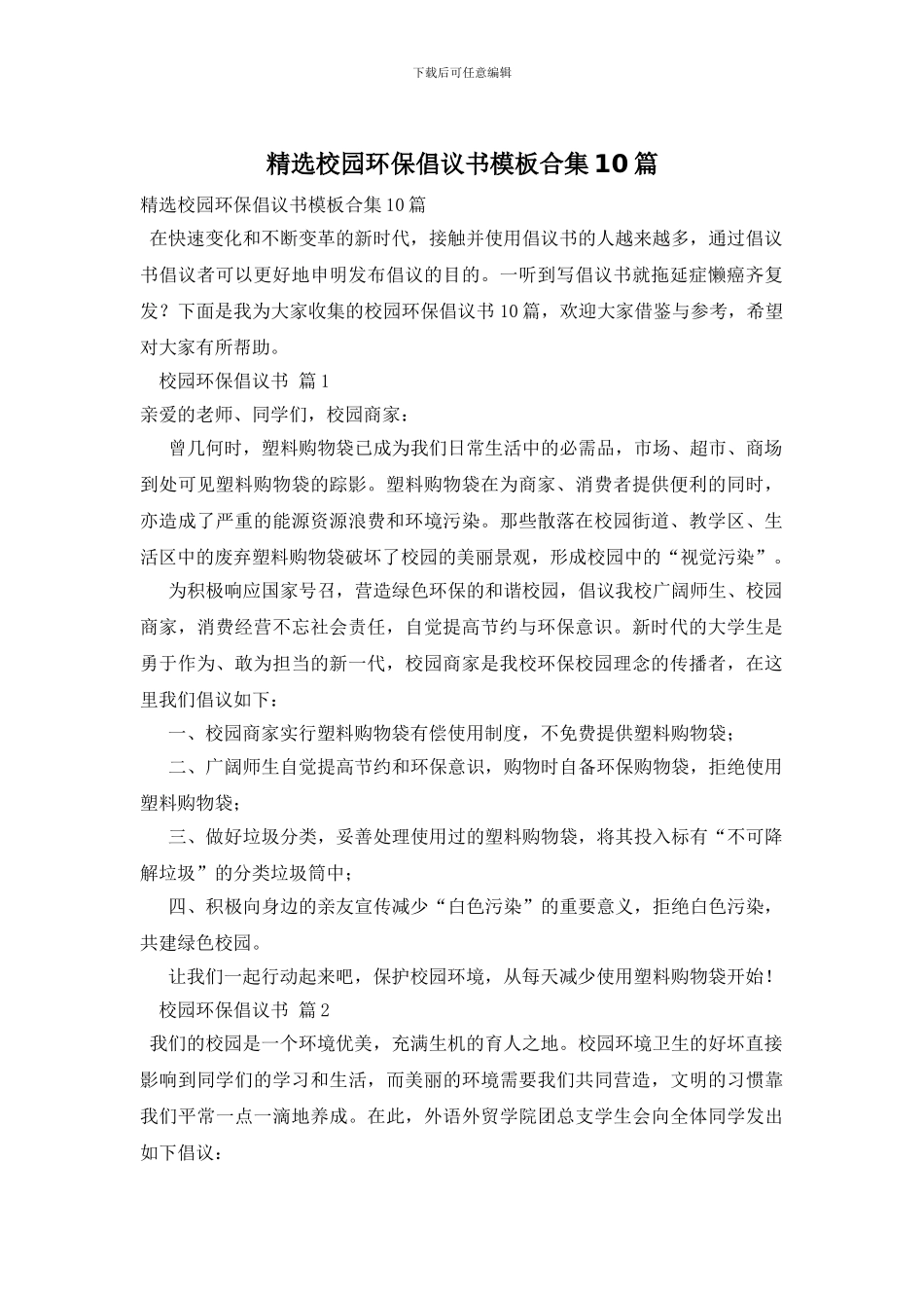 精选校园环保倡议书模板合集10篇_第1页