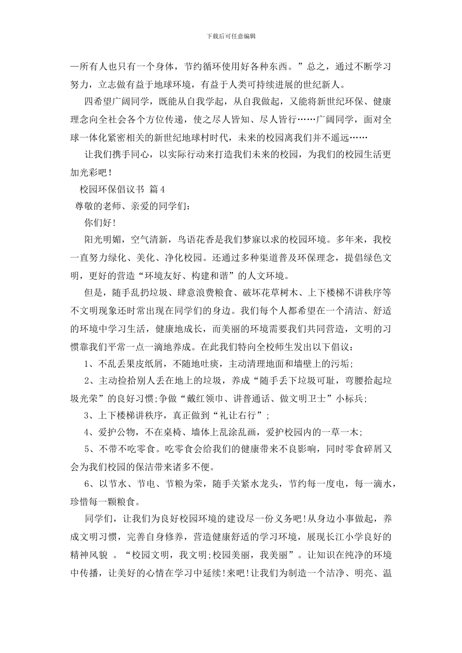 精选校园环保倡议书模板合集10篇_第3页