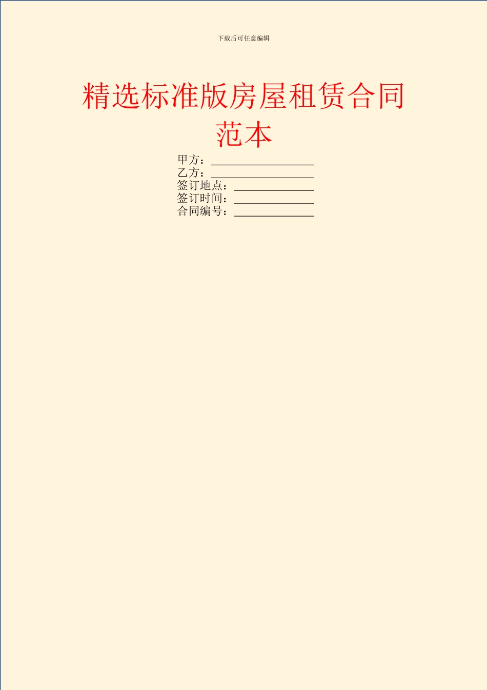 精选标准版房屋租赁合同范本_第1页