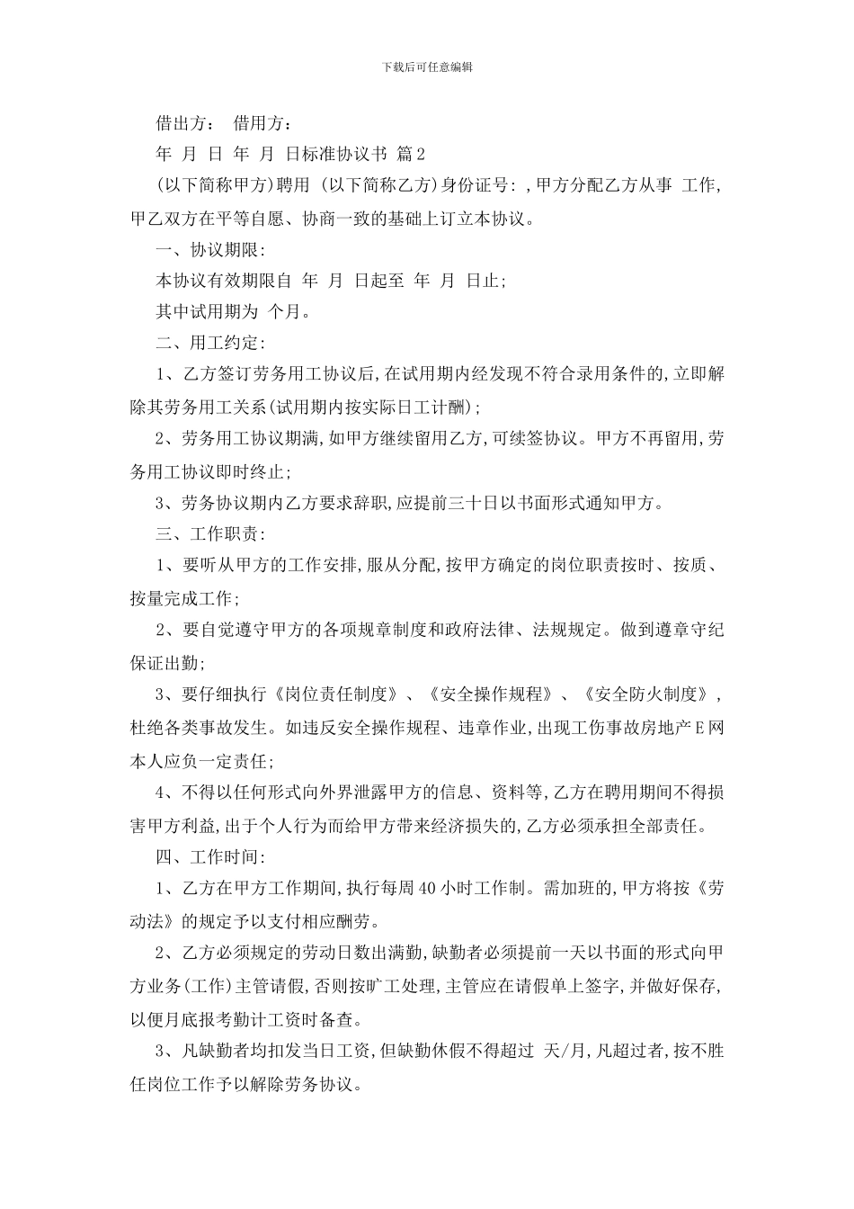 精选标准协议书范文集合9篇_第2页