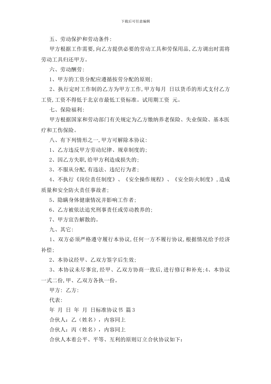 精选标准协议书范文集合9篇_第3页