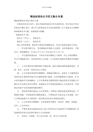 精选标准协议书范文集合9篇
