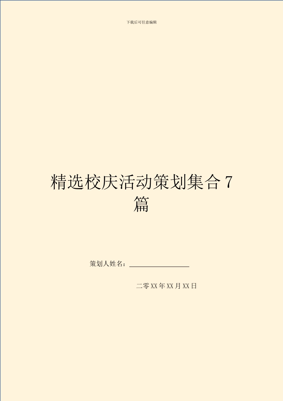 精选校庆活动策划集合7篇_第1页