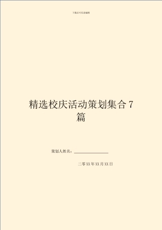精选校庆活动策划集合7篇