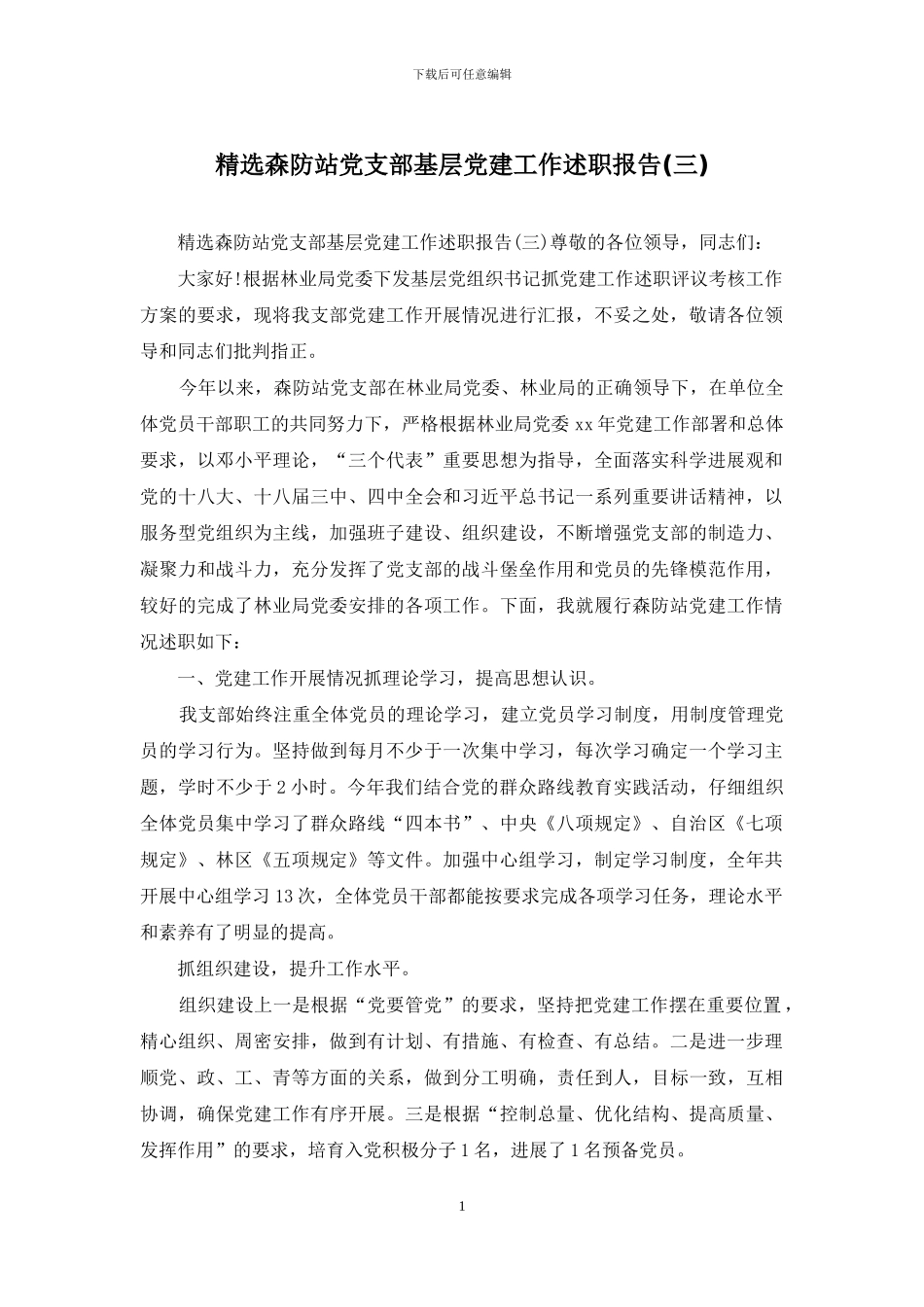 精选森防站党支部基层党建工作述职报告_第1页