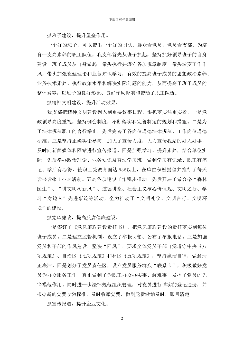 精选森防站党支部基层党建工作述职报告_第2页