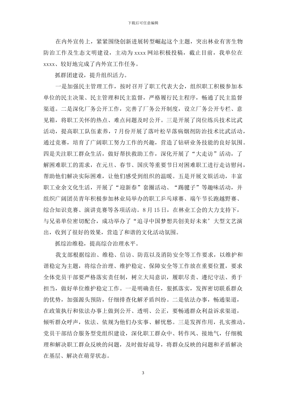 精选森防站党支部基层党建工作述职报告_第3页