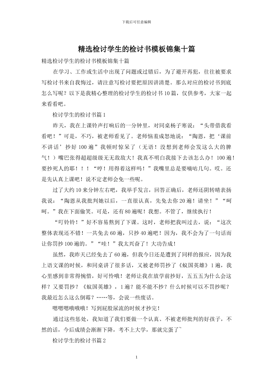 精选检讨学生的检讨书模板锦集十篇_第1页