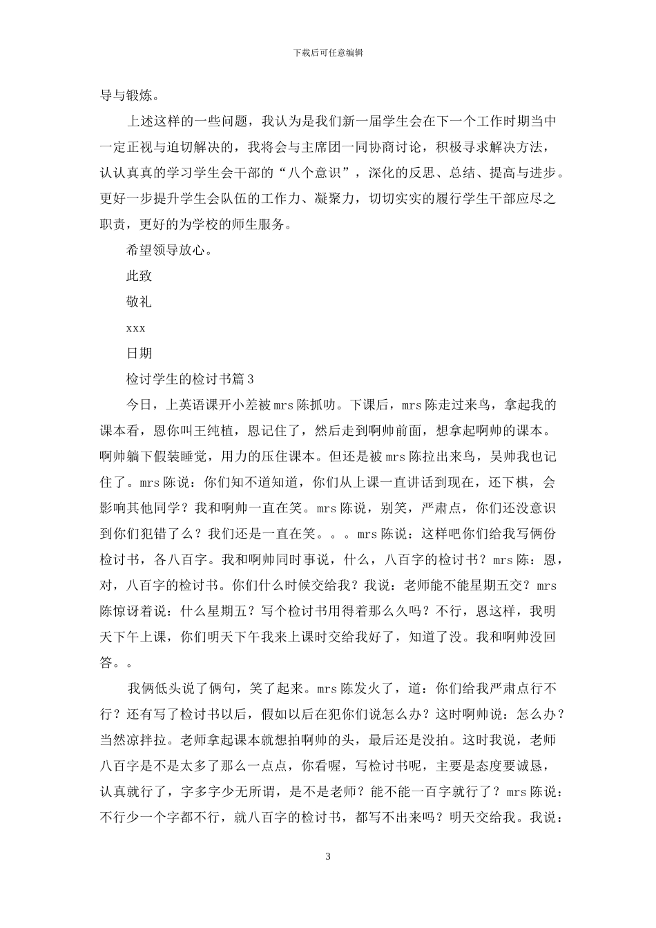 精选检讨学生的检讨书模板锦集十篇_第3页