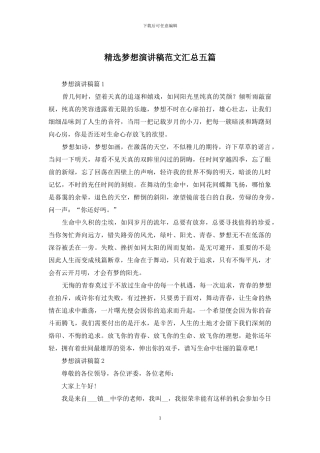 精选梦想演讲稿范文汇总五篇